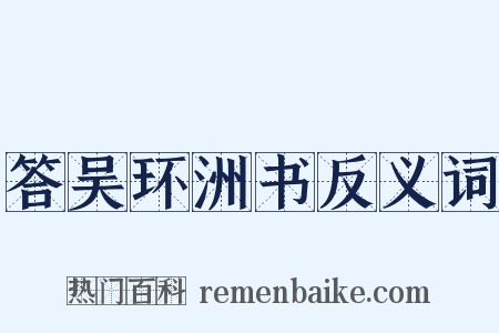答吴环洲书反义词是什么意思的图片